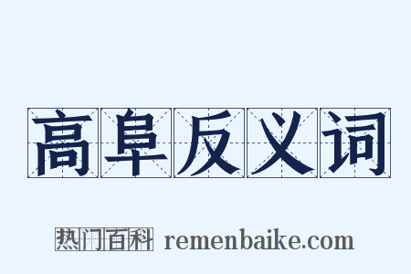 高阜反义词是什么意思的图片